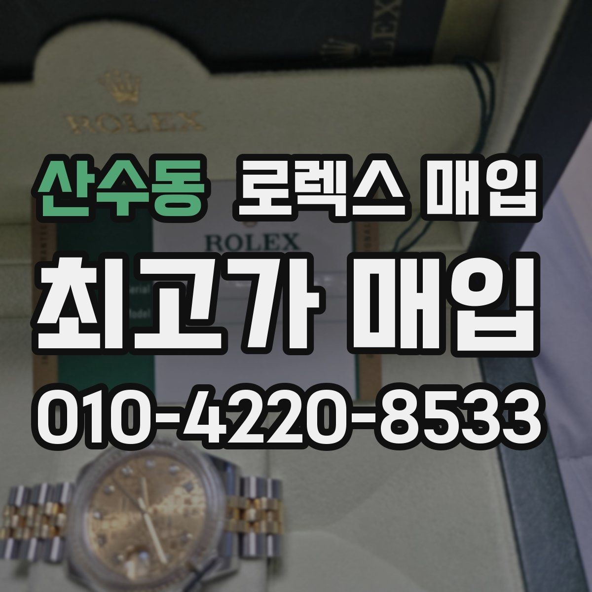 산수동 로렉스 매입 집에 잠든 시계를 가치 있게 정리하는 방법