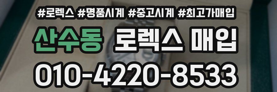 산수동 로렉스 매입
