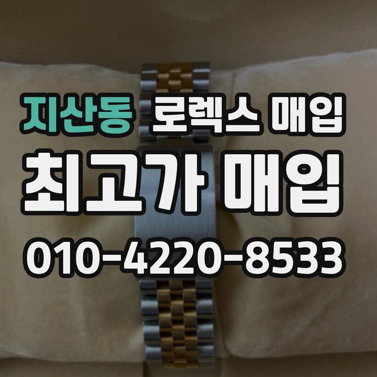 지산동 로렉스 매입 화이트골드와 옐로골드 차이