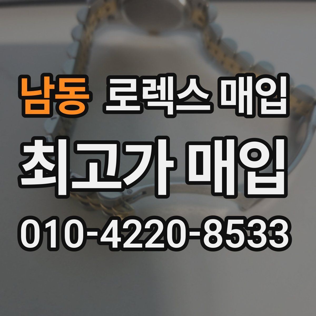 남동 로렉스 매입 상담 시 모델별 질문을 정리