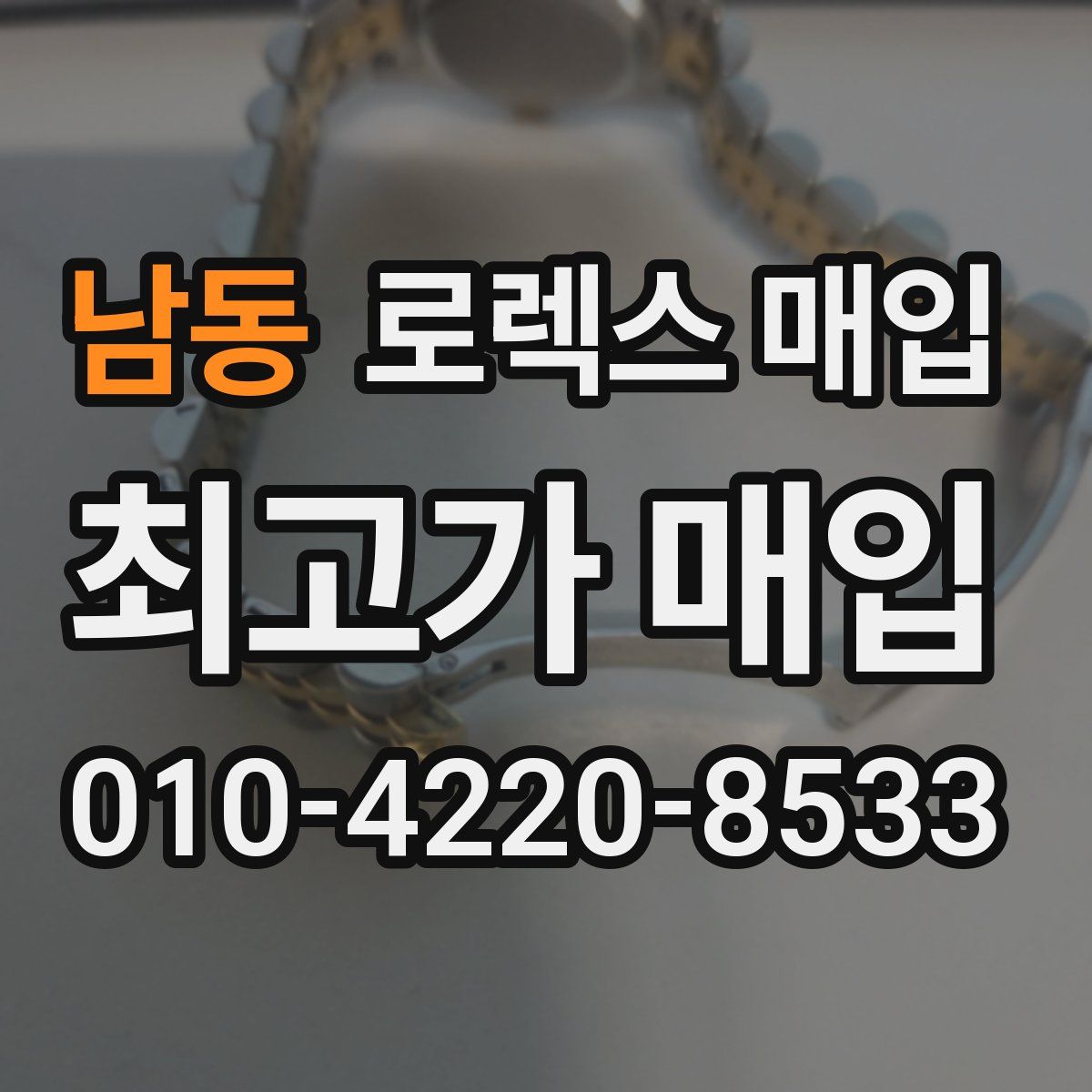 남동 로렉스 매입