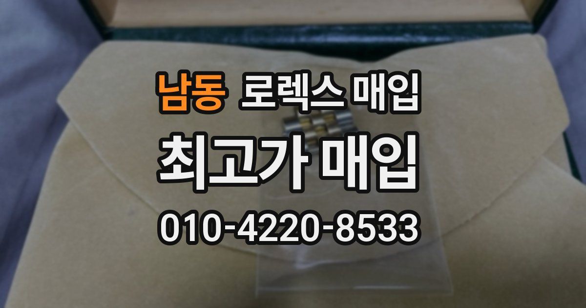 남동 로렉스 매입