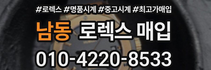 남동 로렉스 매입