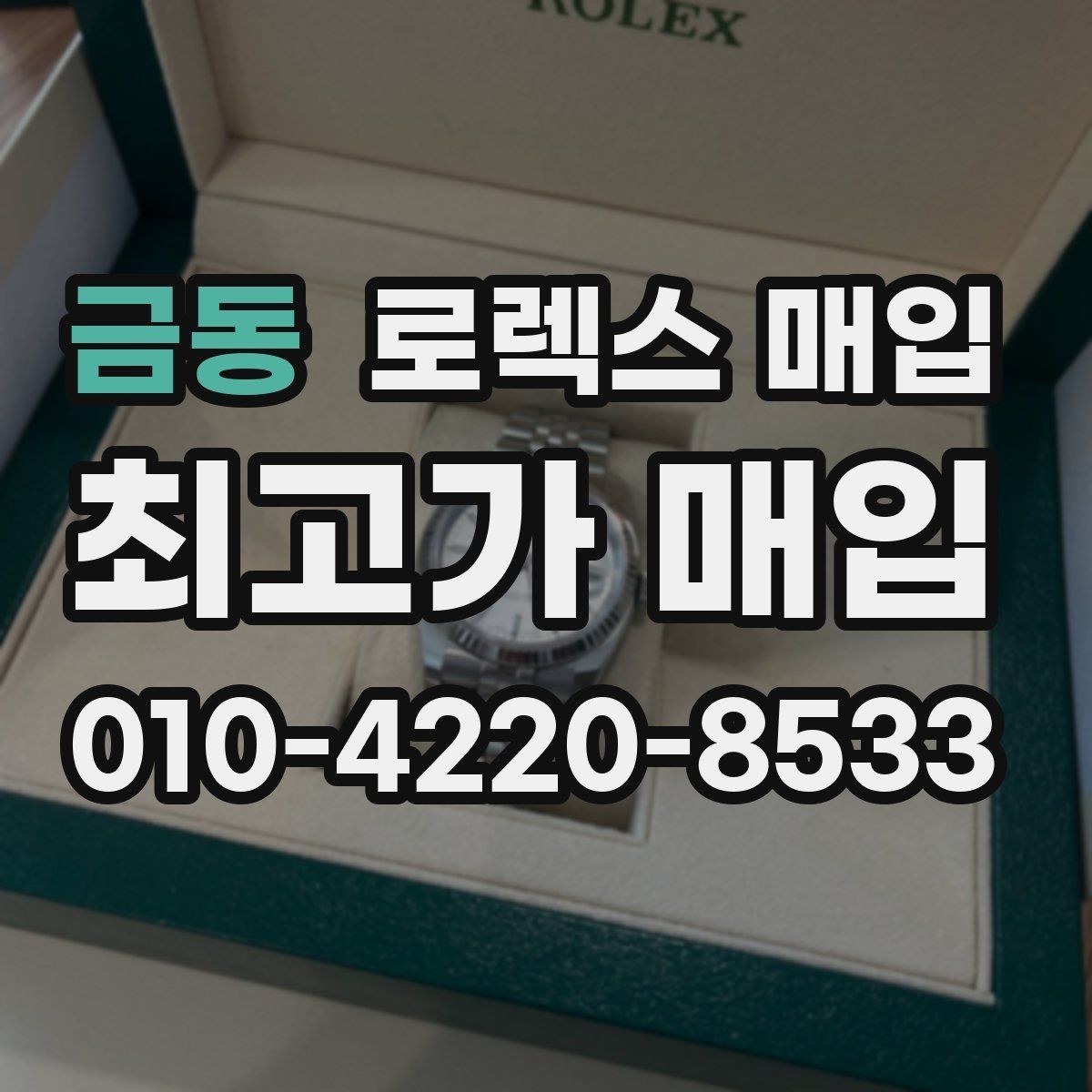 금동 로렉스 매입 시세 확인을 제대로 하는 방법