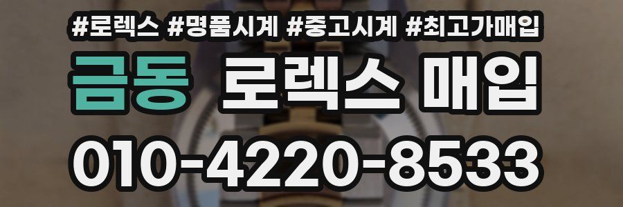 금동 로렉스 매입