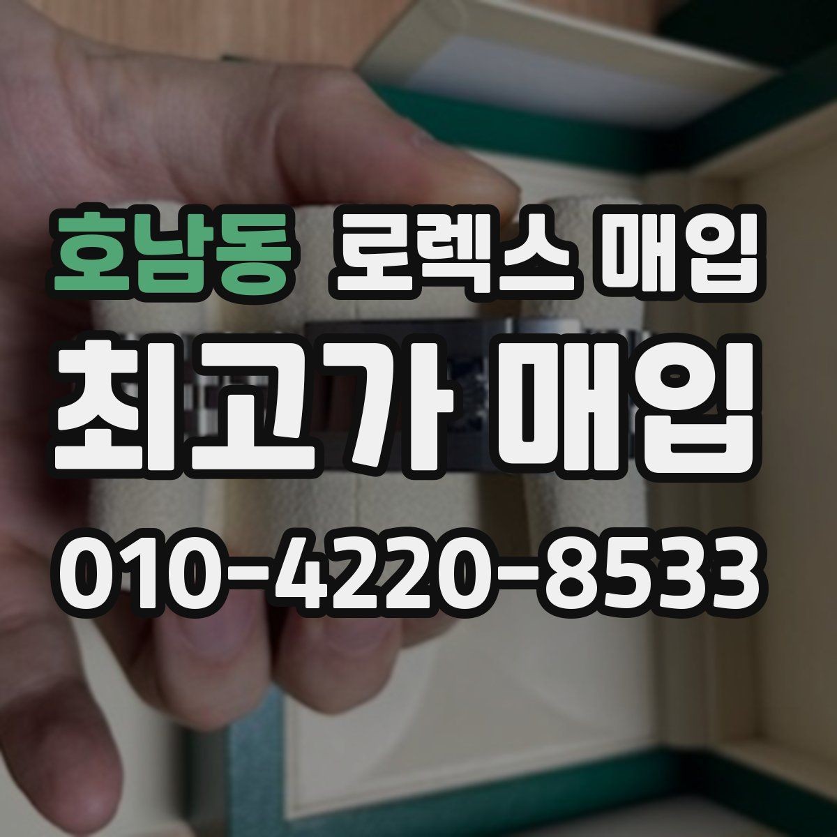 호남동 로렉스 매입 시세 확인부터 안전 거래까지 한 번에