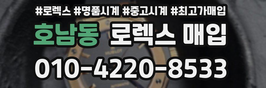 호남동 로렉스 매입