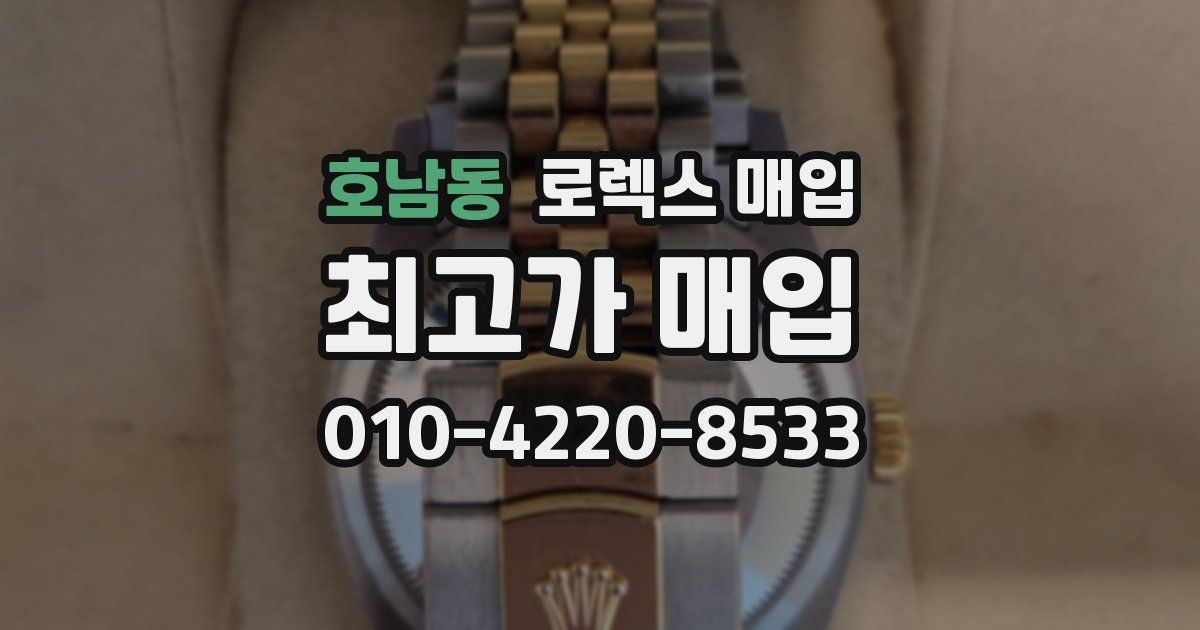 호남동 로렉스 매입