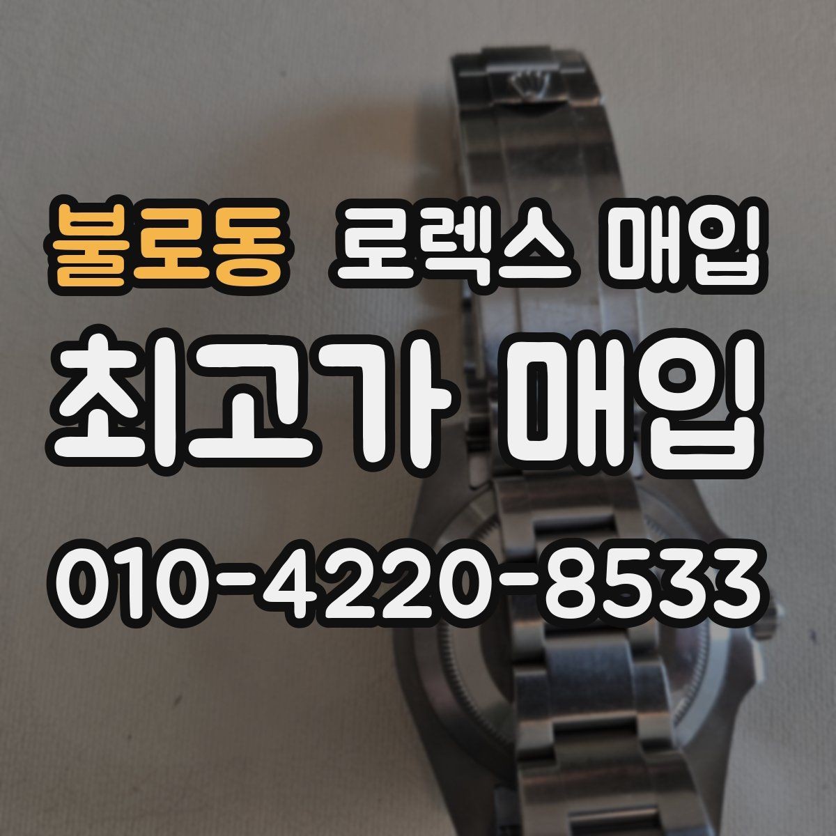 불로동 로렉스 매입 견적을 올리는 현실적인 준비 방법
