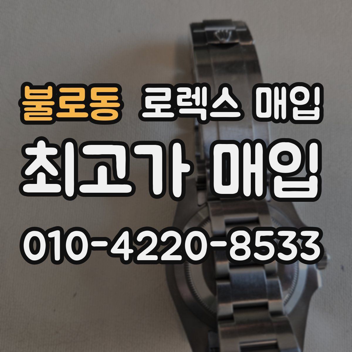 불로동 로렉스 매입