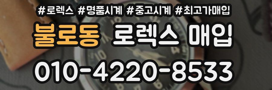불로동 로렉스 매입