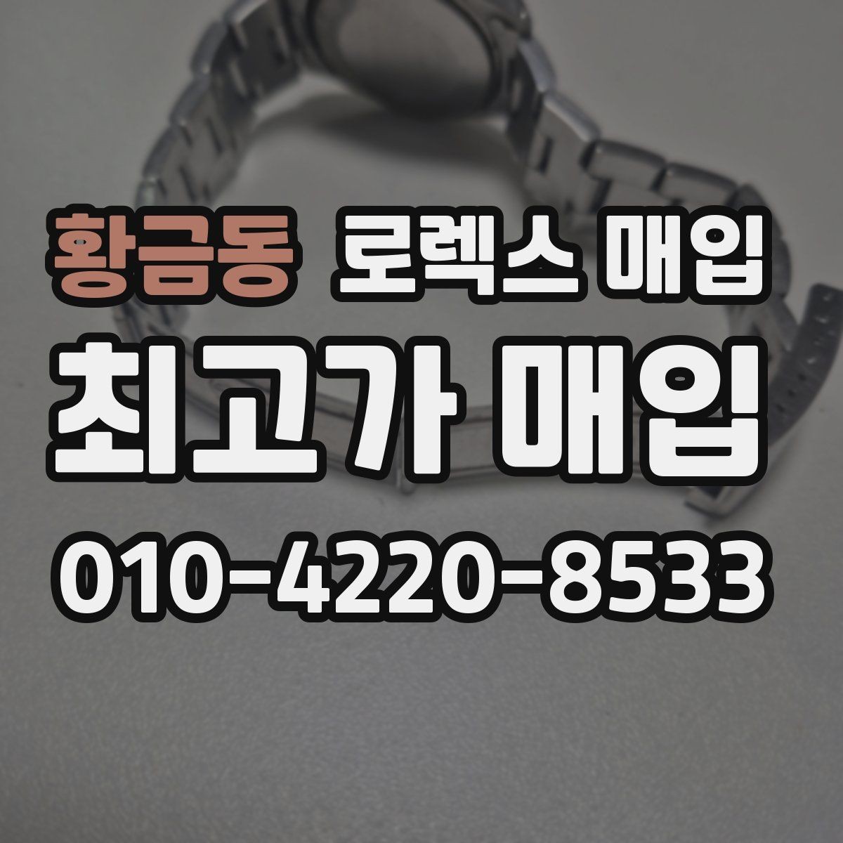 황금동 로렉스 매입 다이얼 옵션이 시세를 가르는 이유