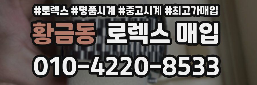 황금동 로렉스 매입