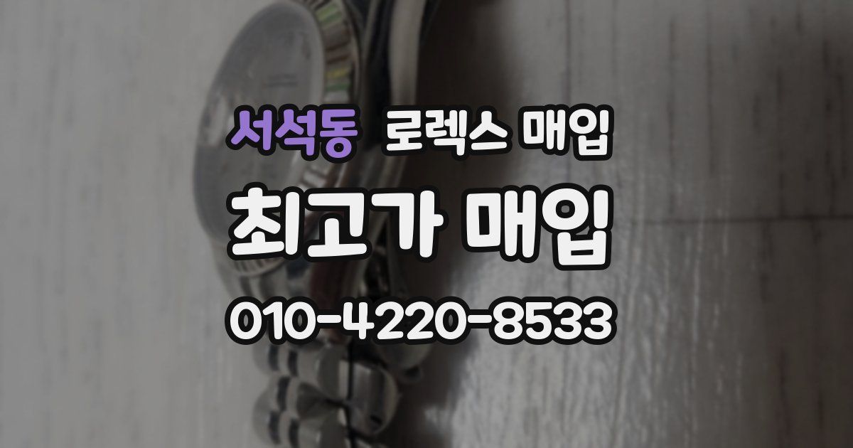 서석동 로렉스 매입
