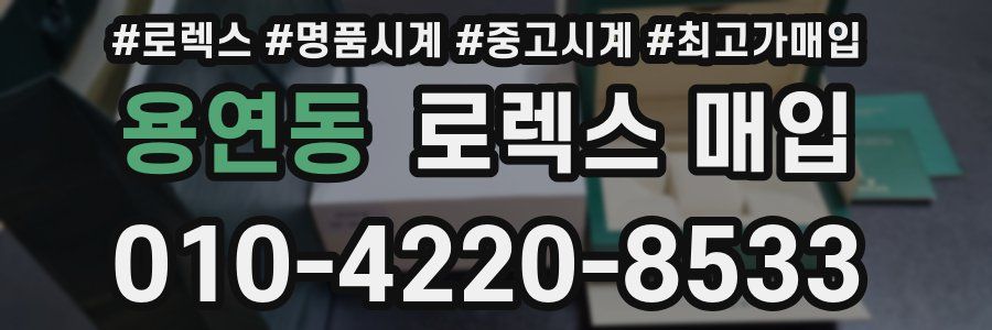 용연동 로렉스 매입