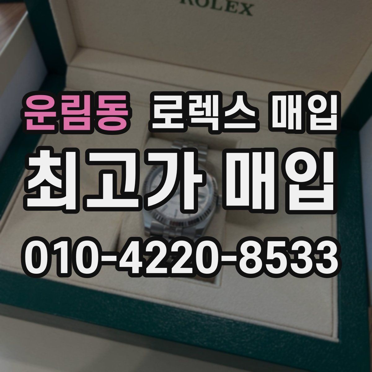 운림동 로렉스 매입 신형 구형 구분이 중요한 이유