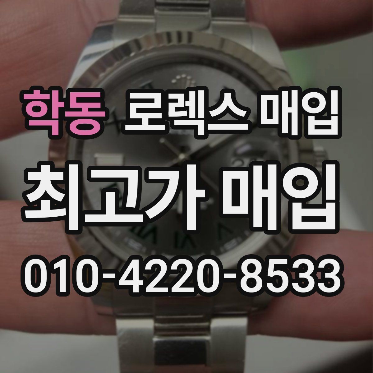 학동 로렉스 매입 정직한 감정으로 시세에 맞춰 거래하기