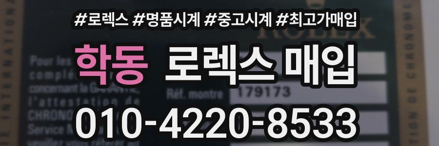 학동 로렉스 매입