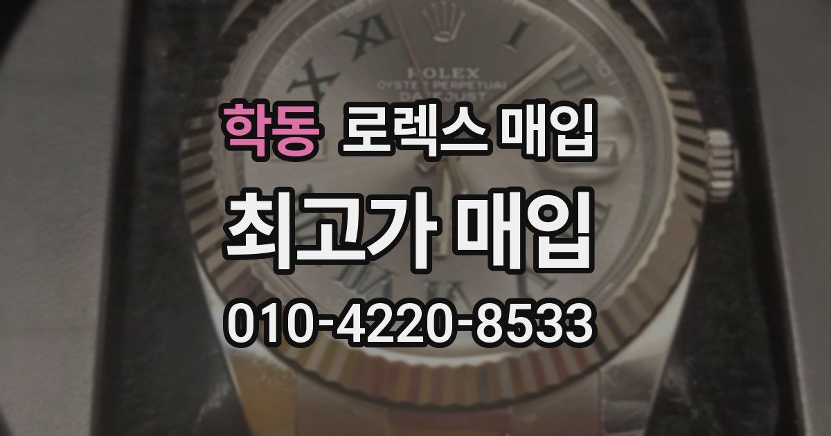 학동 로렉스 매입