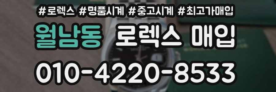 월남동 로렉스 매입