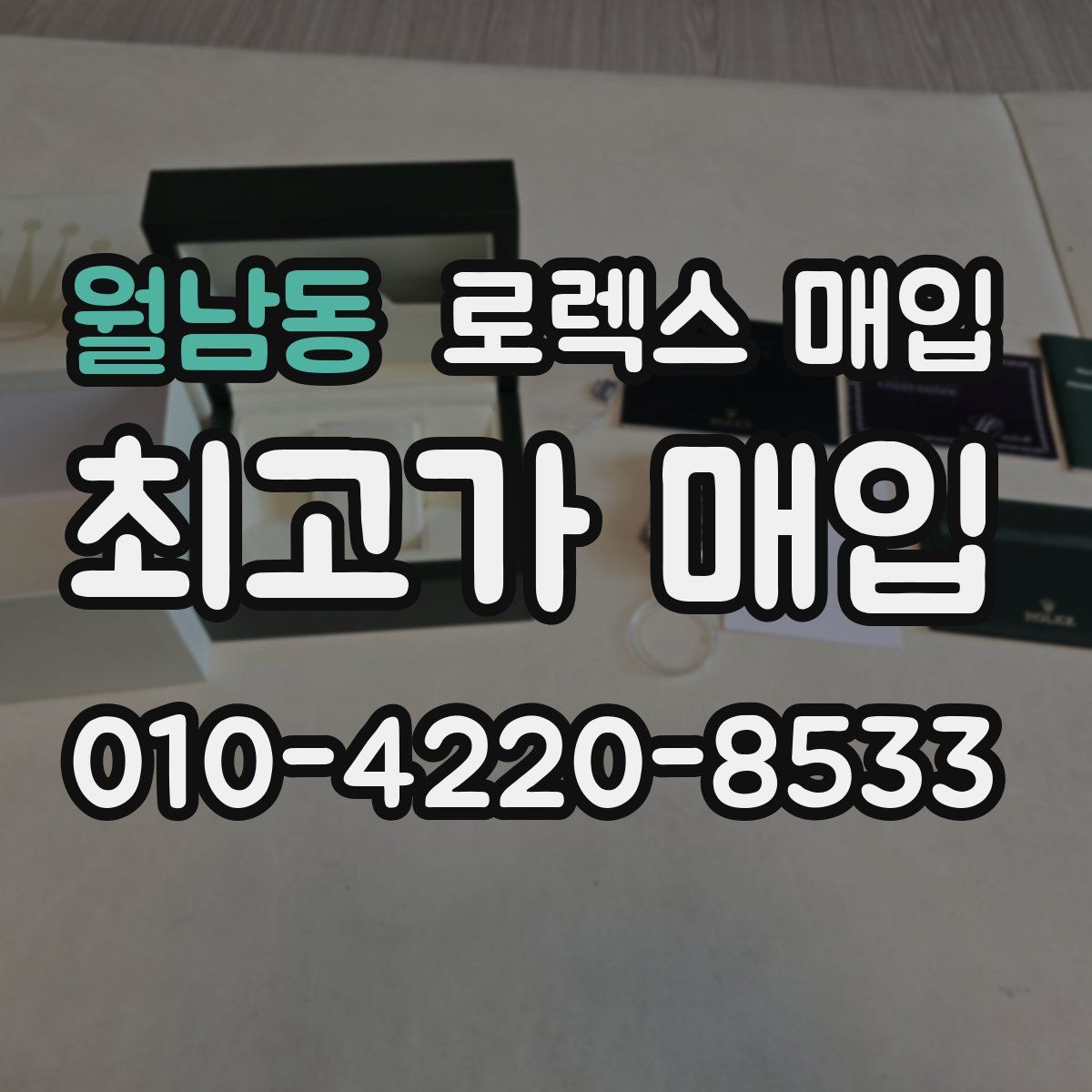 월남동 로렉스 매입
