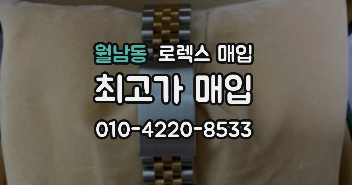 월남동 로렉스 매입