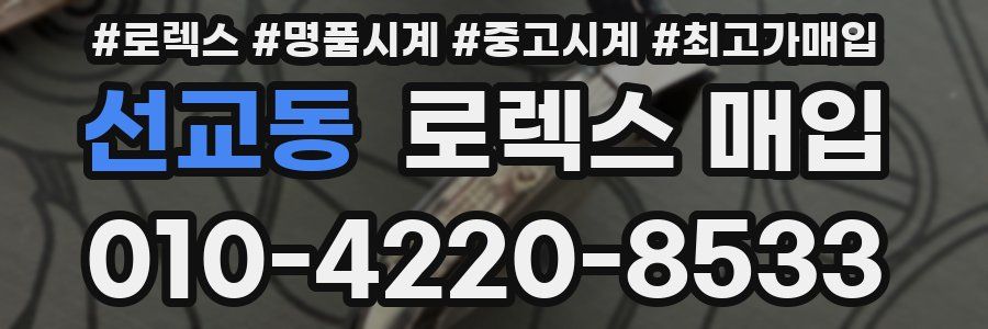 선교동 로렉스 매입