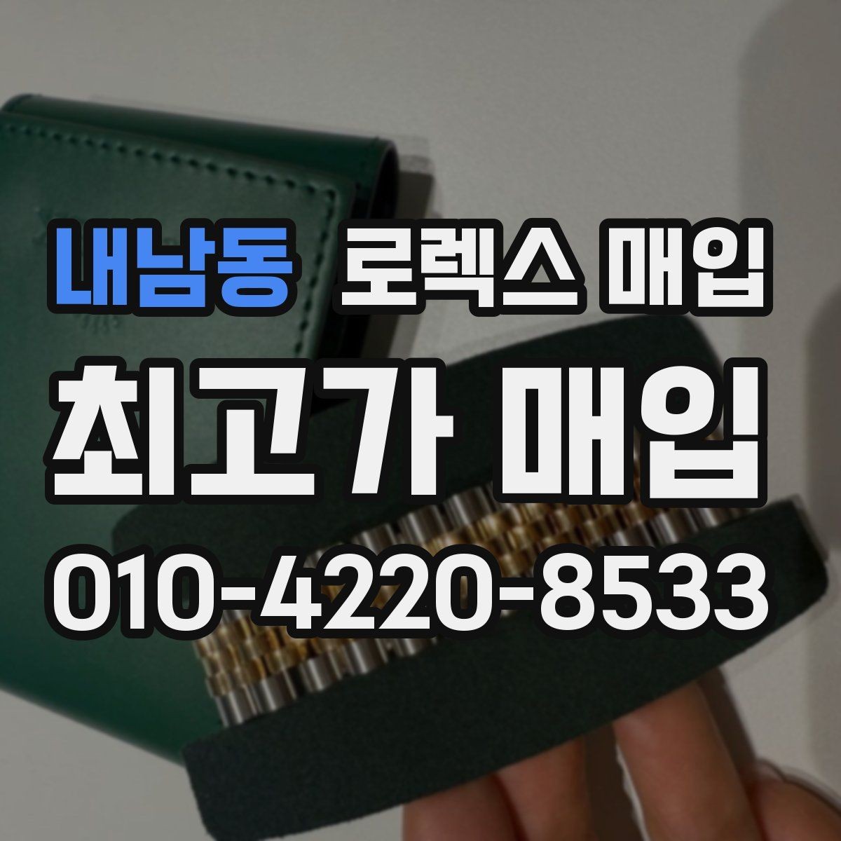 내남동 로렉스 매입 오리지널 부품 비중이 왜 중요한가요