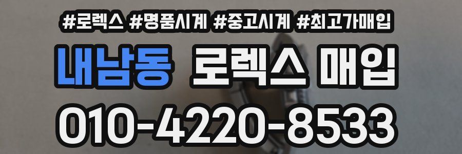 내남동 로렉스 매입