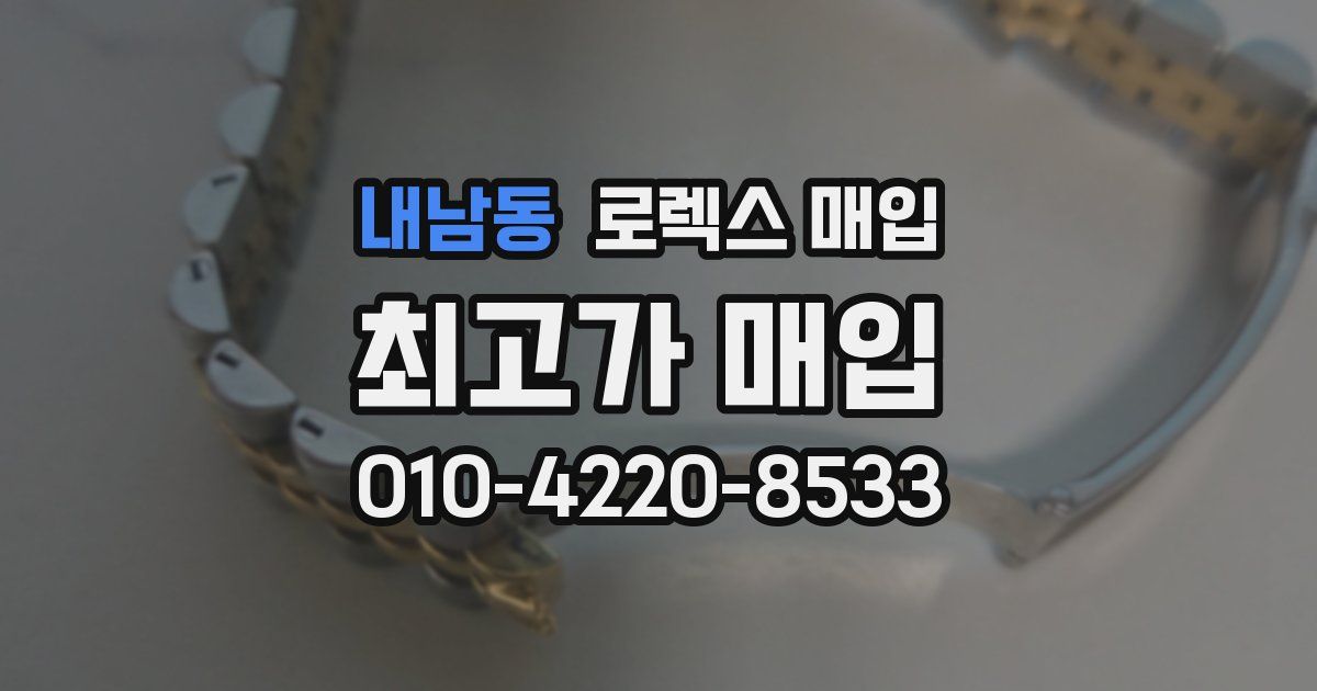 내남동 로렉스 매입