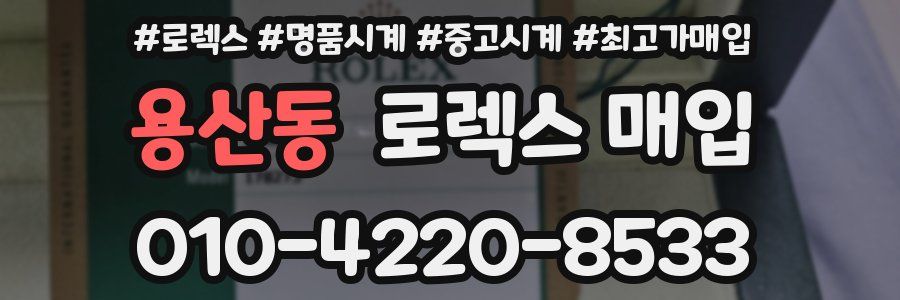 용산동 로렉스 매입