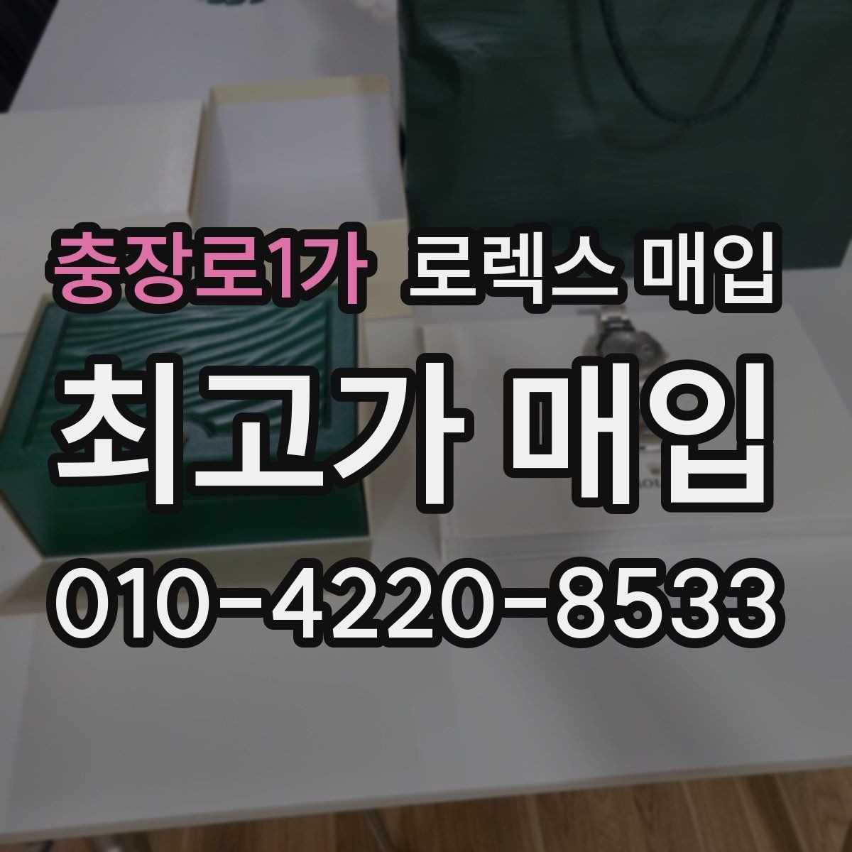 충장로1가 로렉스 매입 안전과 시세를 함께 챙기는 방법
