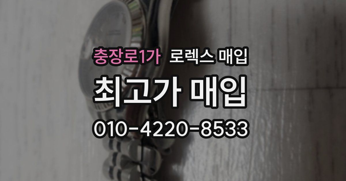 충장로1가 로렉스 매입