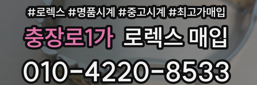 충장로1가 로렉스 매입