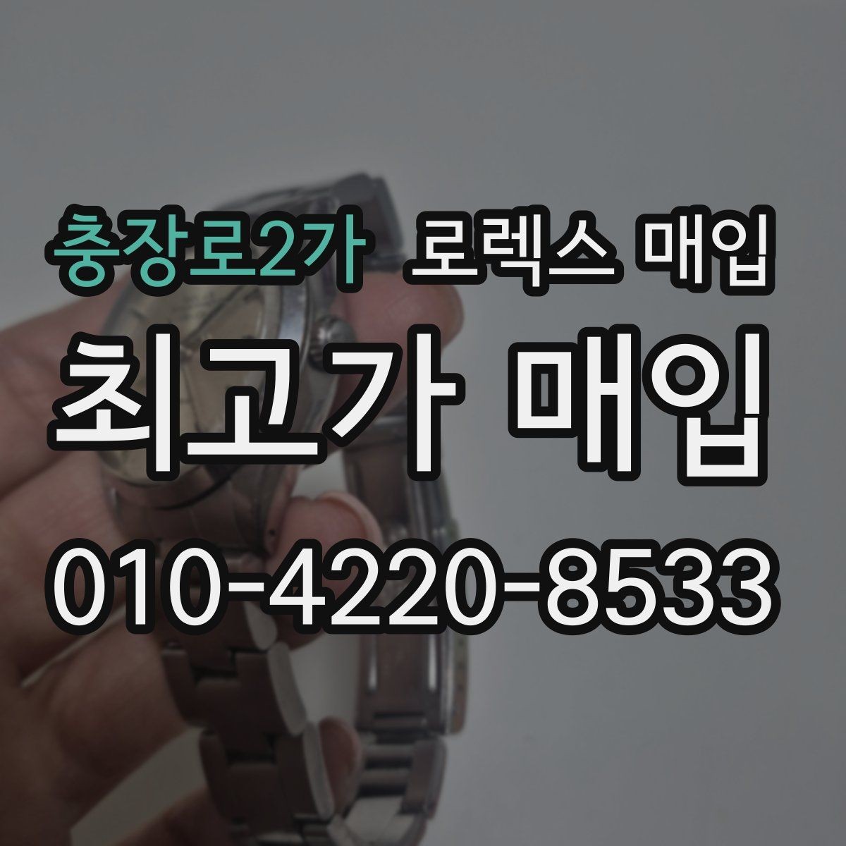 충장로2가 로렉스 매입 가품 의심을 피하려면 무엇을 준비할까