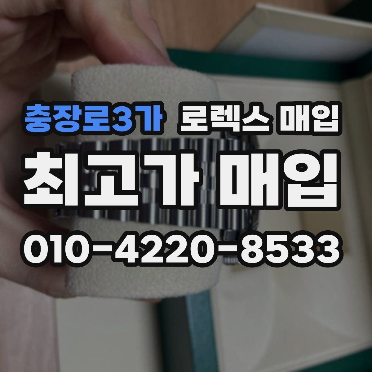 충장로3가 로렉스 매입 당일 견적이 달라지는 핵심 포인트