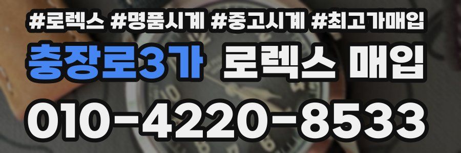 충장로3가 로렉스 매입