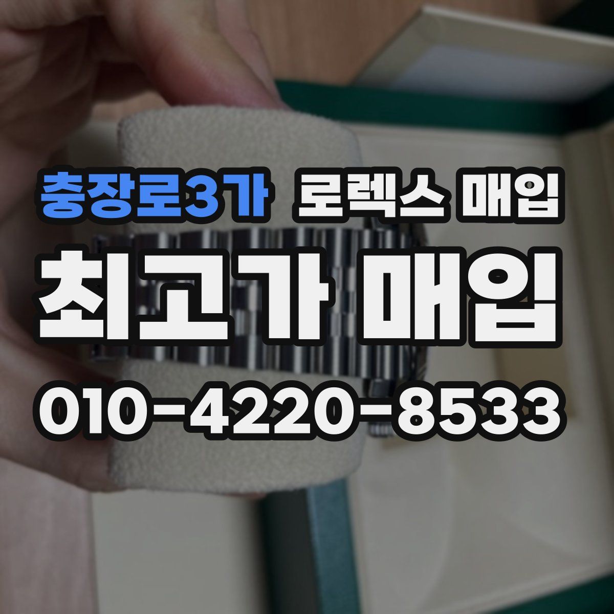 충장로3가 로렉스 매입