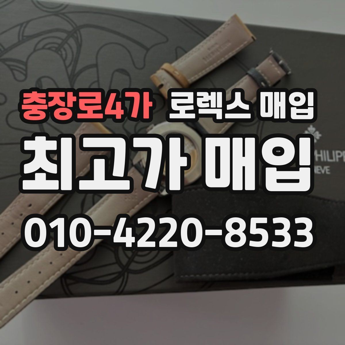 충장로4가 로렉스 매입 현장 거래 시 주의할 점 정리