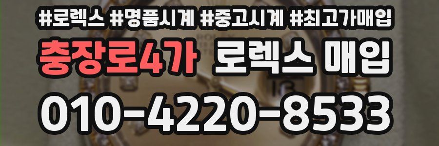 충장로4가 로렉스 매입