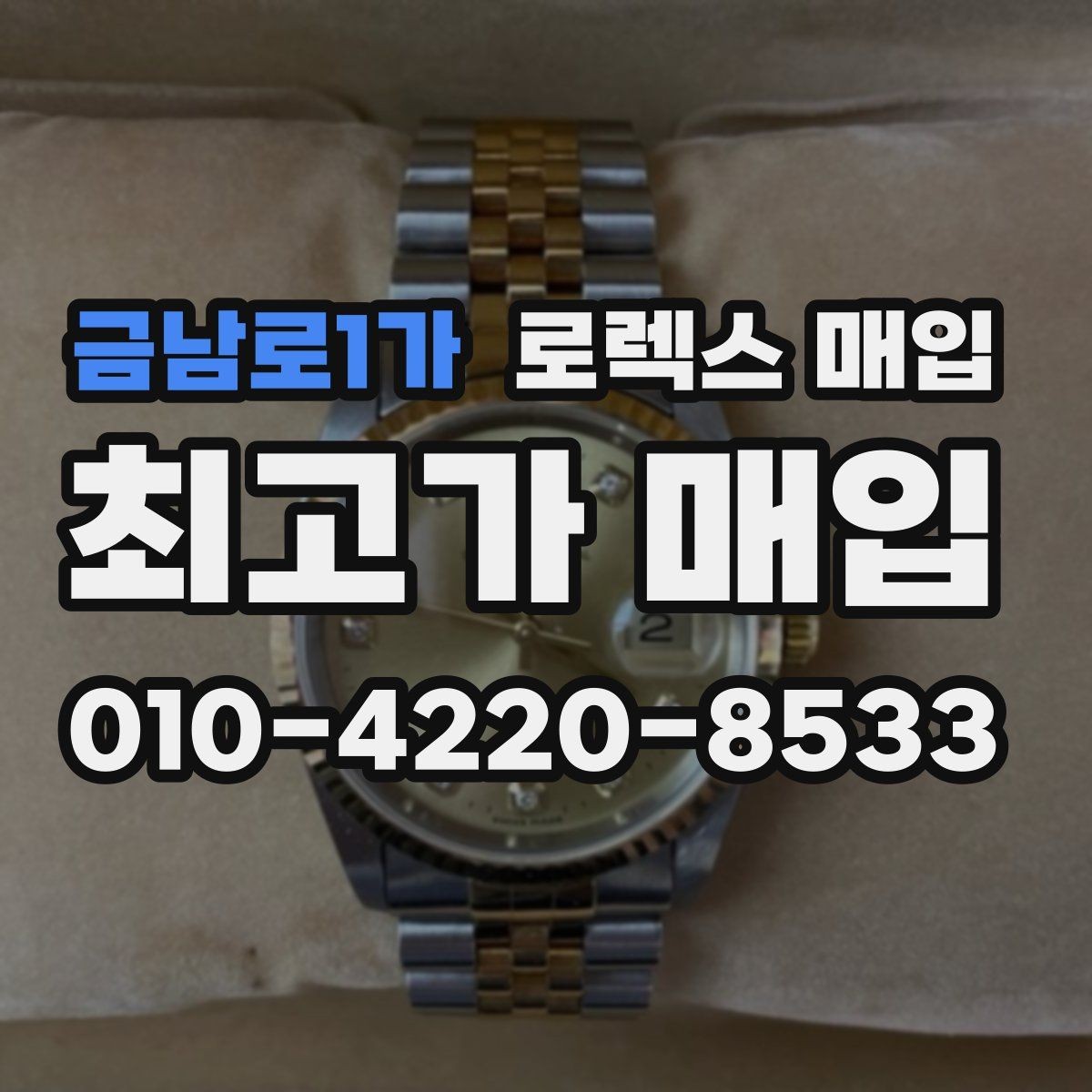 금남로1가 로렉스 매입 택배 거래를 안전하게 진행하는 방법