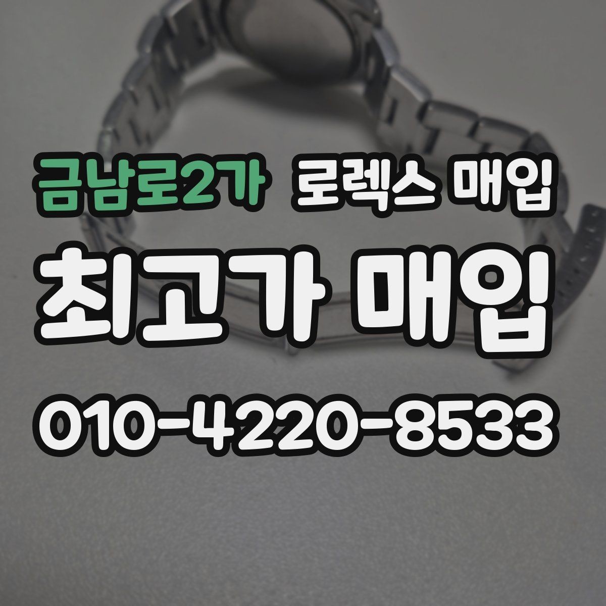 금남로2가 로렉스 매입 시간 오차가 크면 무엇을 확인할까