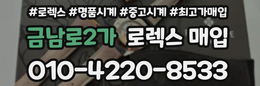 금남로2가 로렉스 매입