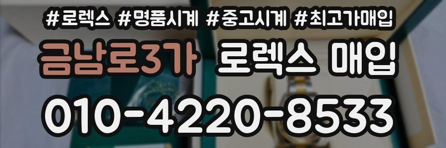금남로3가 로렉스 매입