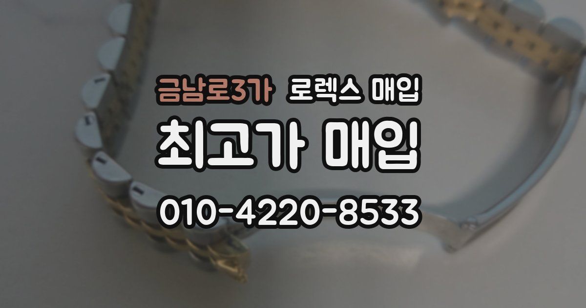 금남로3가 로렉스 매입