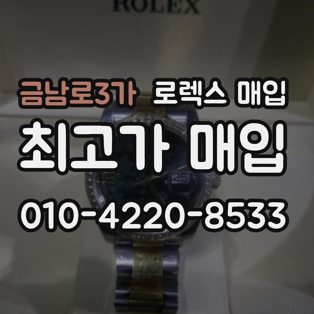 금남로3가 로렉스 매입
