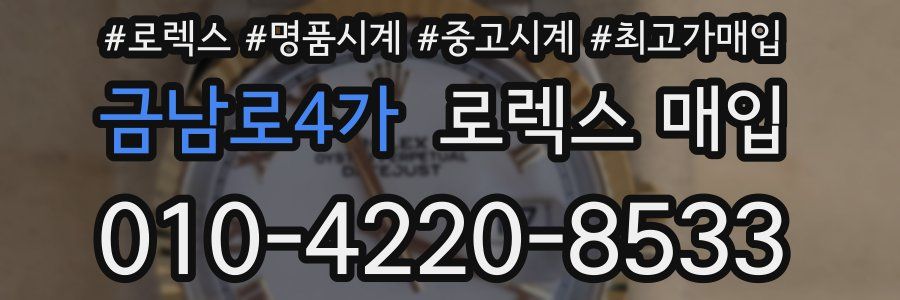 금남로4가 로렉스 매입