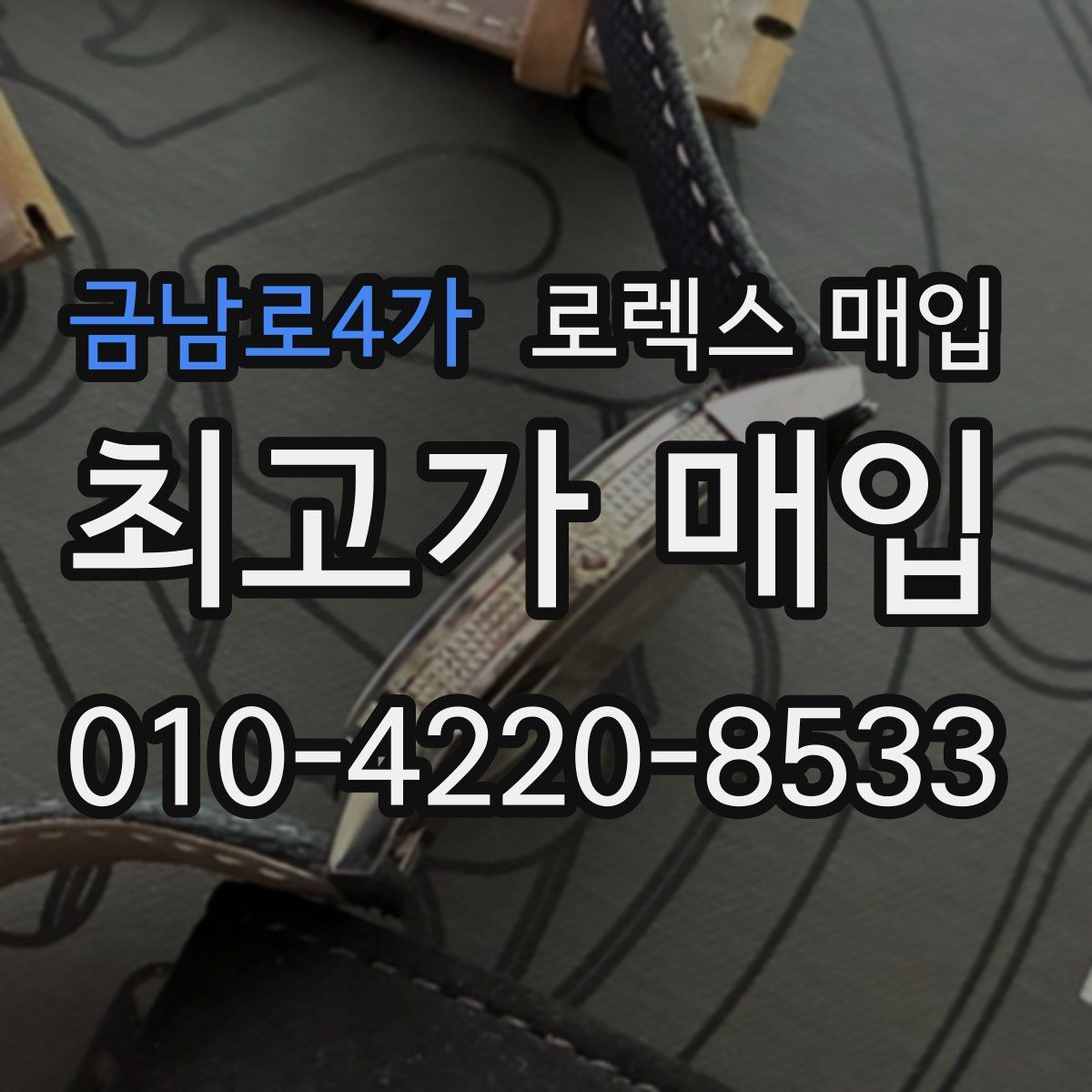 금남로4가 로렉스 매입