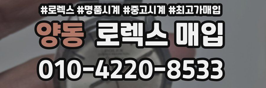 양동 로렉스 매입