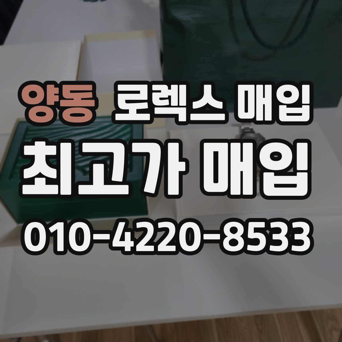 양동 로렉스 매입